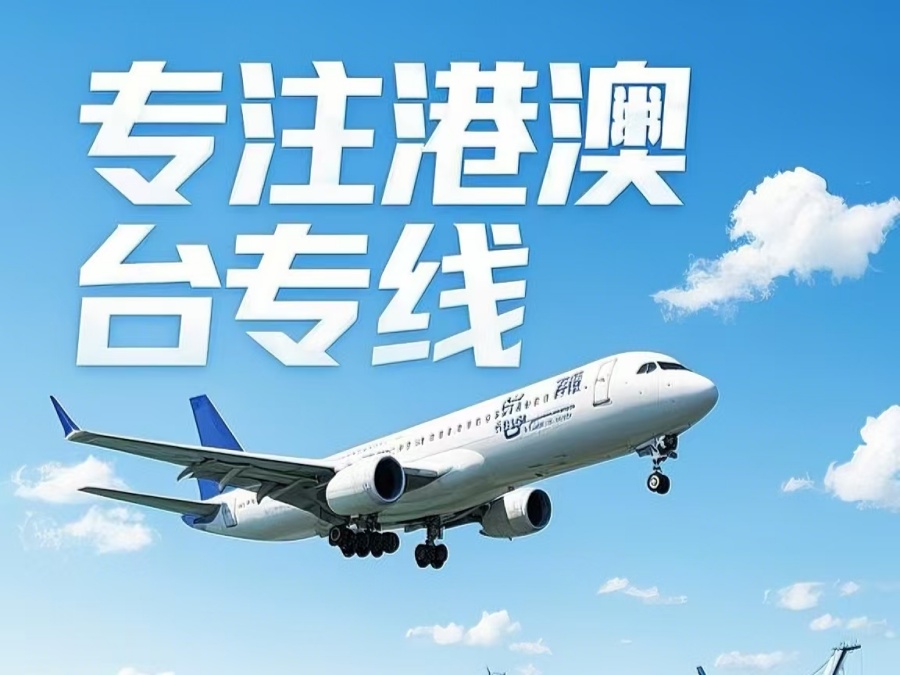 贵南县到澳门物流公司，贵南县到台湾货运公司直达线路